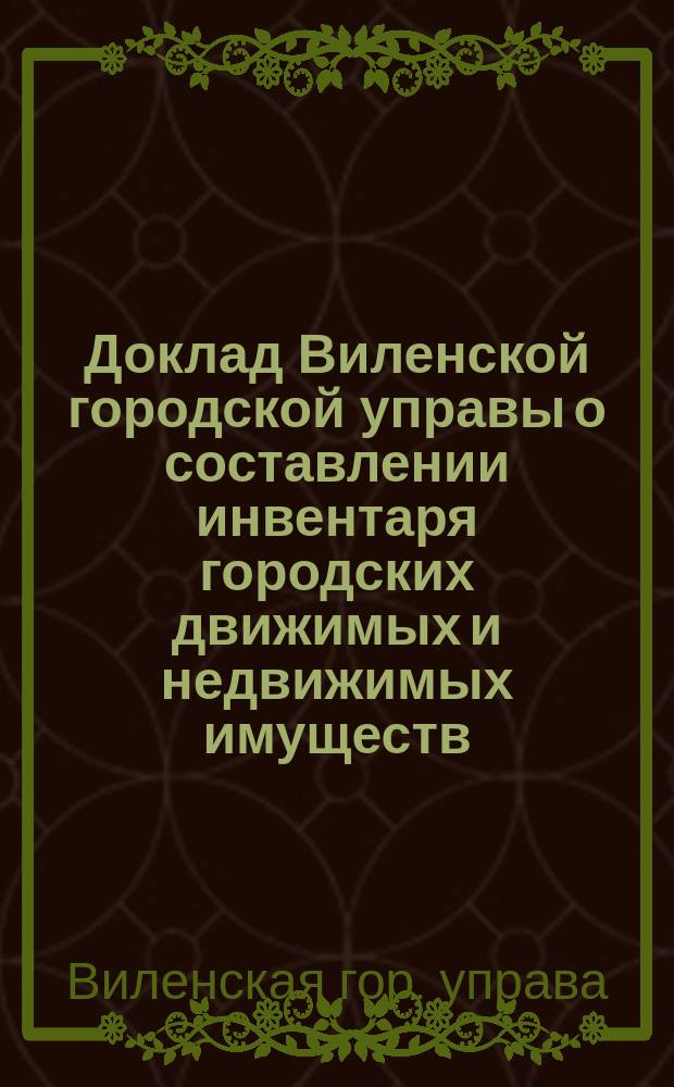 Доклад Виленской городской управы о составлении инвентаря городских движимых и недвижимых имуществ