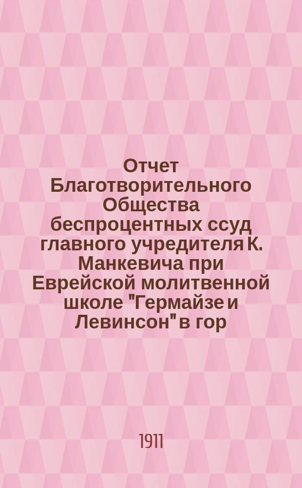 Отчет Благотворительного Общества беспроцентных ссуд главного учредителя К. Манкевича при Еврейской молитвенной школе "Гермайзе и Левинсон" в гор. Вильне...