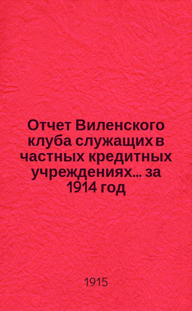 Отчет Виленского клуба служащих в частных кредитных учреждениях... ... за 1914 год