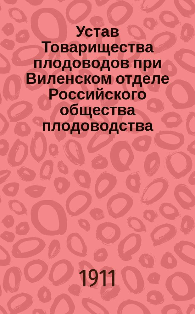 Устав Товарищества плодоводов при Виленском отделе Российского общества плодоводства : Утв. 17 нояб. 1910 г.