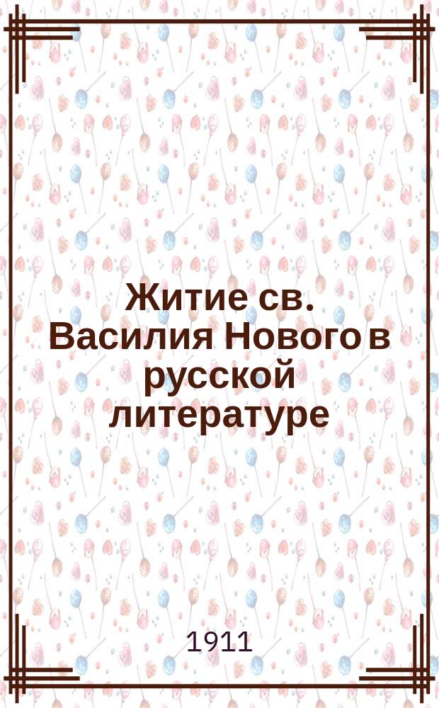 ... Житие св. Василия Нового в русской литературе : Ч. 1-2. Ч. 2 : Тексты жития