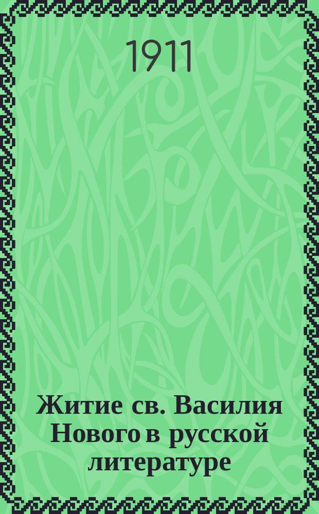 Книга житие и слова. Книга житие и слова. Книга житие и слова. Жития всеволода-гавриила и слово на обретение мощей. Настольная книга священнослужителя.