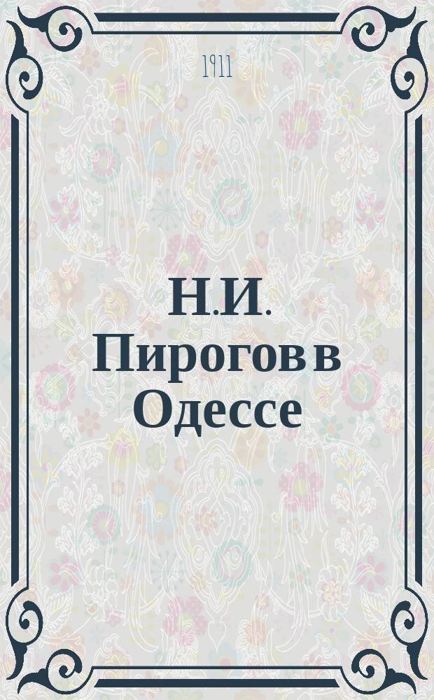 ... Н.И. Пирогов в Одессе : (Речь)