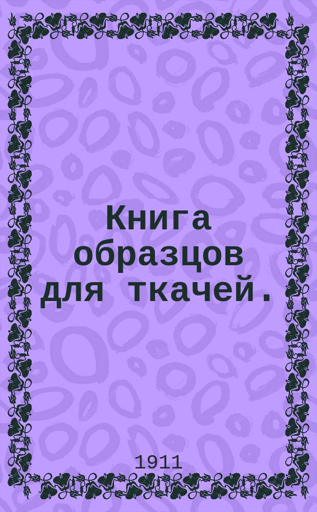 Книга образцов для ткачей. ("Утро четверга")