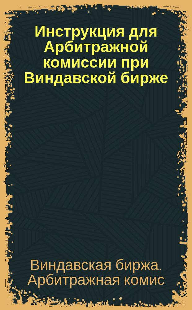 Инструкция для Арбитражной комиссии при Виндавской бирже