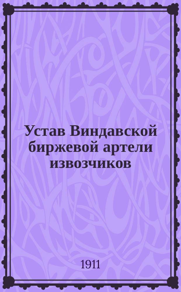 Устав Виндавской биржевой артели извозчиков : Утв. 19 июля 1911 г.