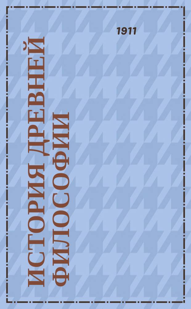 История древней философии