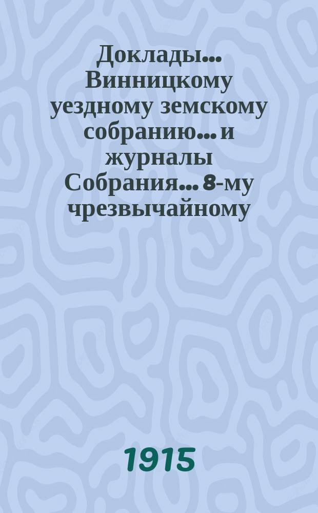 Доклады... Винницкому уездному земскому собранию... и журналы Собрания... 8-му чрезвычайному