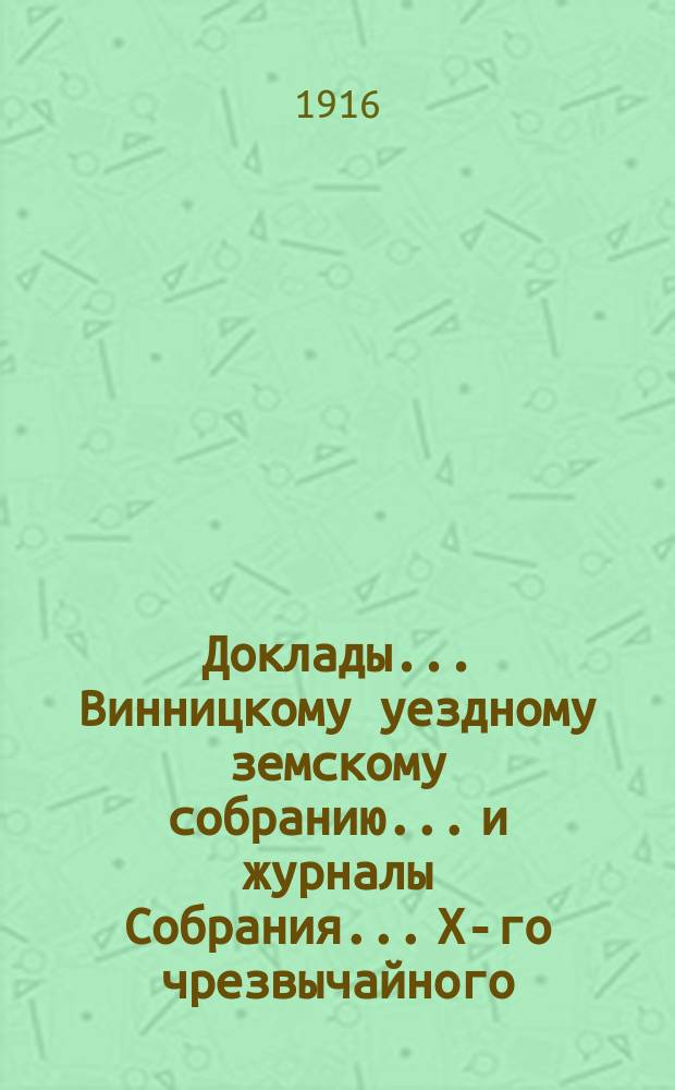 Доклады... Винницкому уездному земскому собранию... и журналы Собрания... X-го чрезвычайного... 23 марта 1916 г.