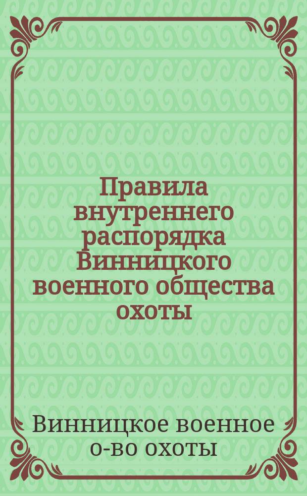 Правила внутреннего распорядка Винницкого военного общества охоты