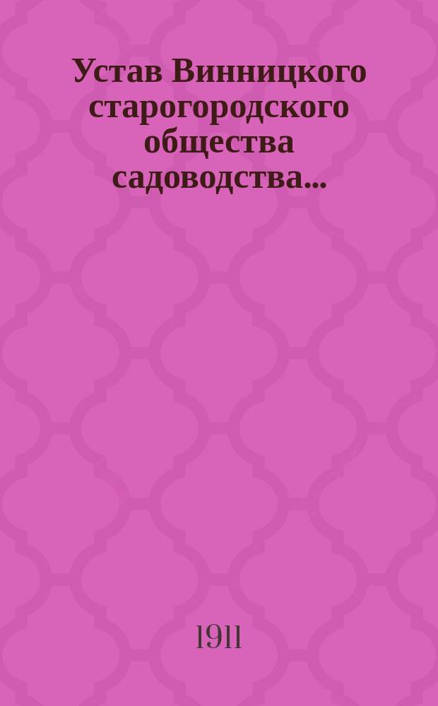 Устав Винницкого старогородского общества садоводства... : Утв. 5 июля 1911 г.