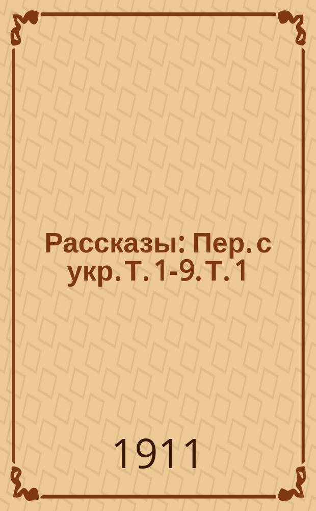 Рассказы : Пер. с укр. Т. 1-9. Т. 1