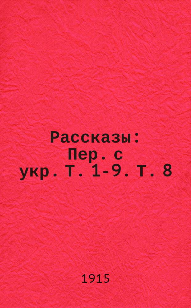 Рассказы : Пер. с укр. Т. 1-9. Т. 8 : Божки