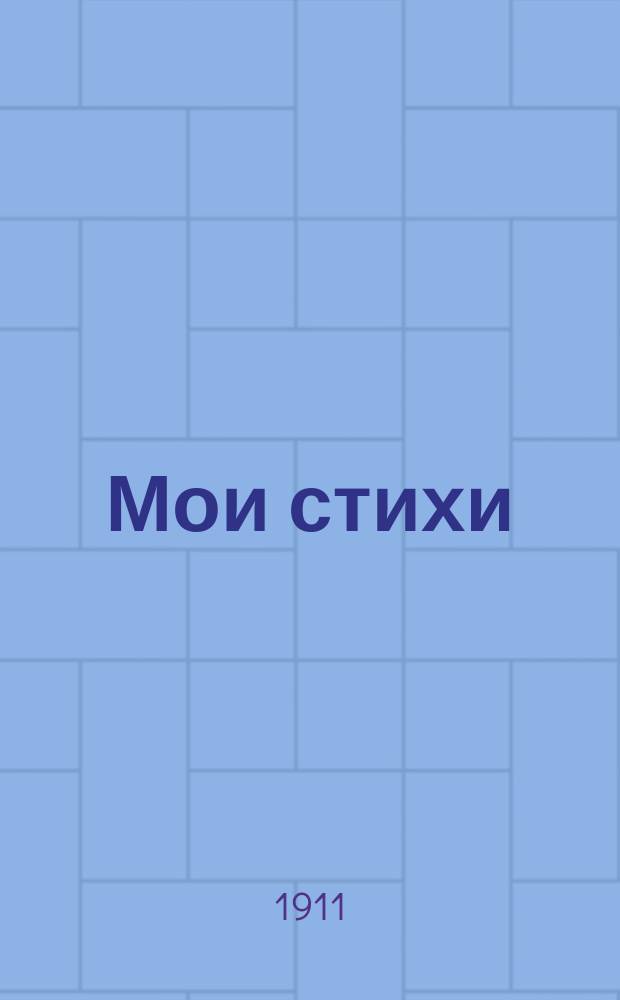 Мои стихи