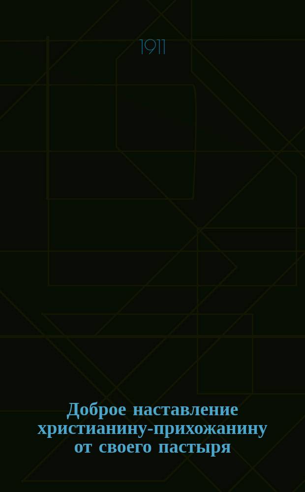 Доброе наставление христианину-прихожанину от своего пастыря