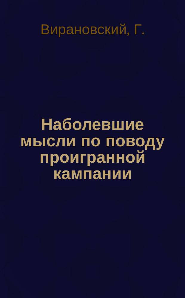 Наболевшие мысли по поводу проигранной кампании