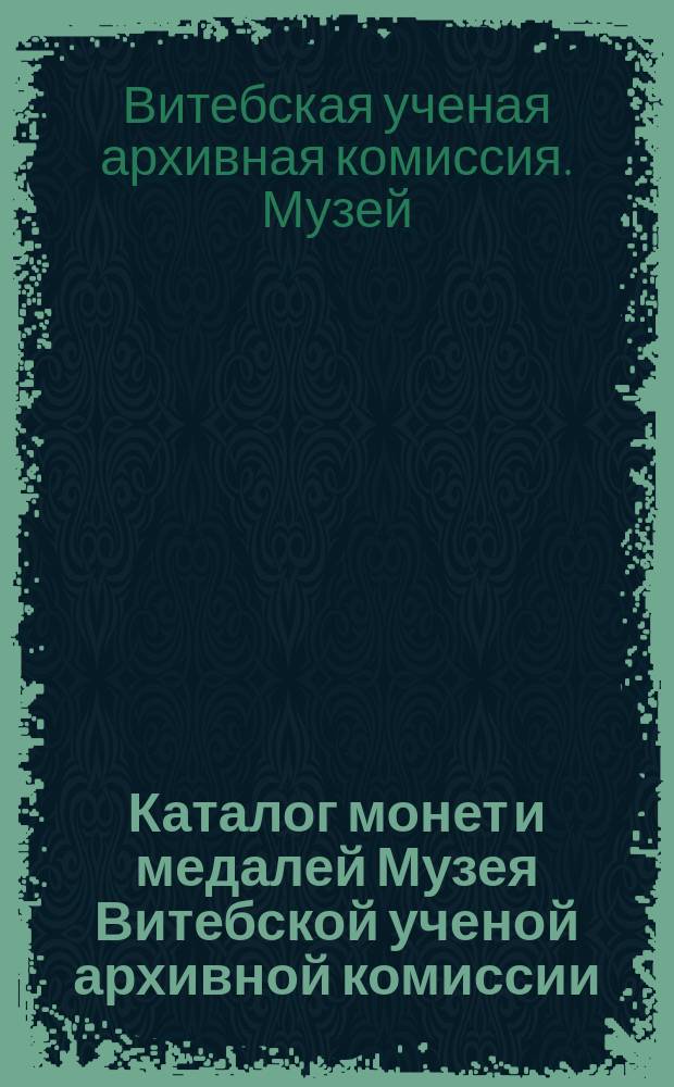 Каталог монет и медалей Музея Витебской ученой архивной комиссии