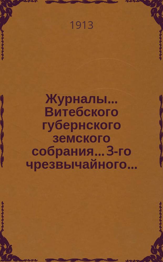 Журналы... [Витебского] губернского земского собрания... 3-го чрезвычайного...