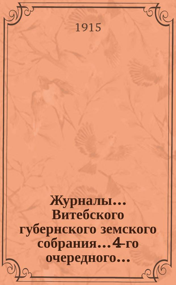Журналы... [Витебского] губернского земского собрания... 4-го очередного...