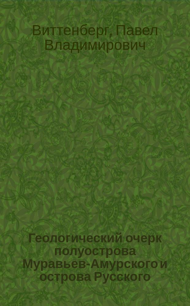 Геологический очерк полуострова Муравьев-Амурского и острова Русского