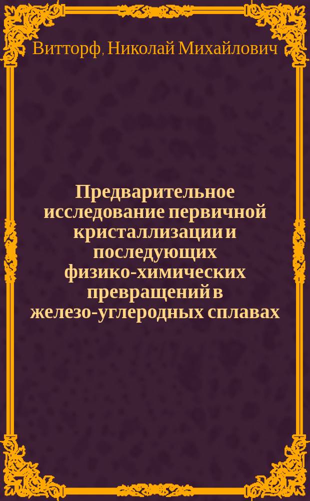 ... Предварительное исследование первичной кристаллизации и последующих физико-химических превращений в железо-углеродных сплавах, содержащих более 4% углерода