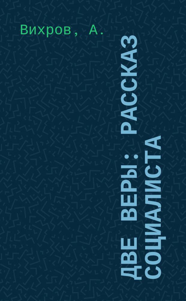 Две веры : Рассказ социалиста