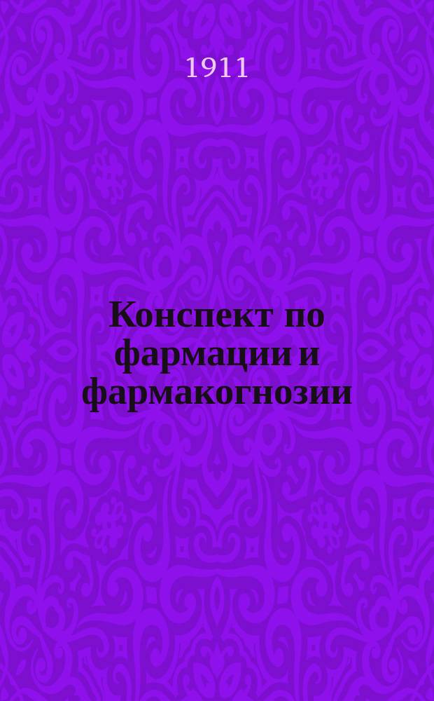Конспект по фармации и фармакогнозии