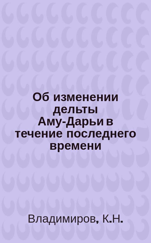 Об изменении дельты Аму-Дарьи в течение последнего времени