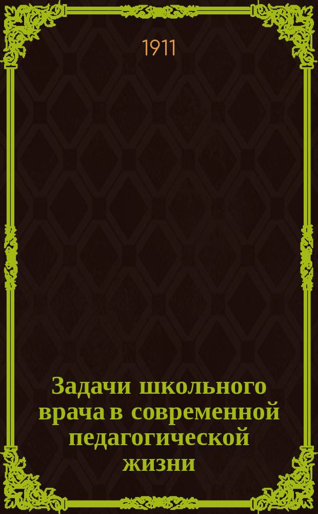 Задачи школьного врача в современной педагогической жизни