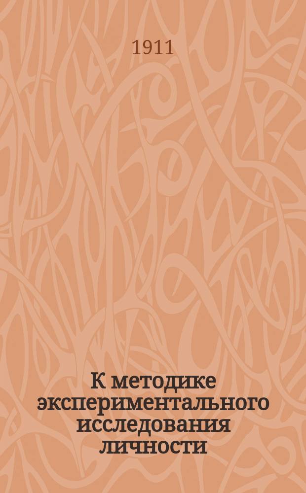 К методике экспериментального исследования личности