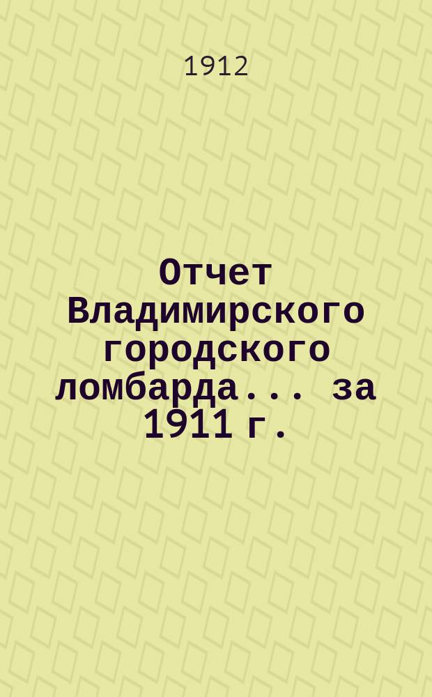 Отчет Владимирского городского ломбарда... за 1911 г.