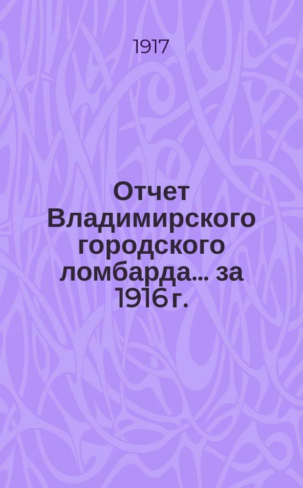 Отчет Владимирского городского ломбарда... за 1916 г.