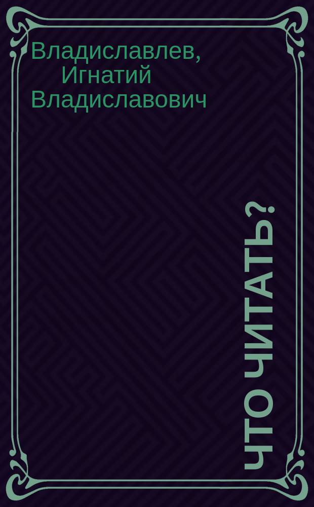 ... Что читать? : Указ. сист. домаш. чтения для учащихся. Вып. 1-4