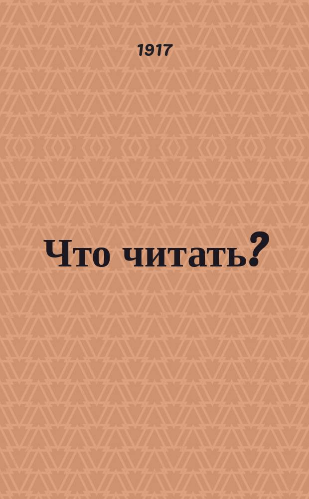 ... Что читать? : Указ. сист. домаш. чтения для учащихся. Вып. 1-4. Вып. 4 : История первобытной культуры ; Всеобщая история ; Русская история