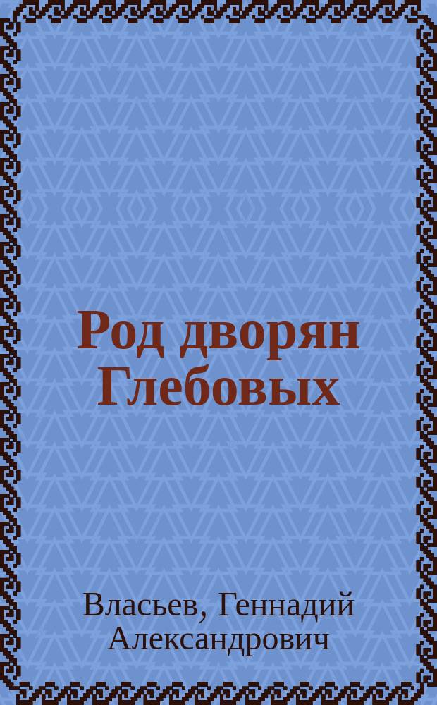 Род дворян Глебовых