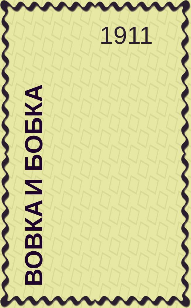 Вовка и Бобка : Рассказы малышам