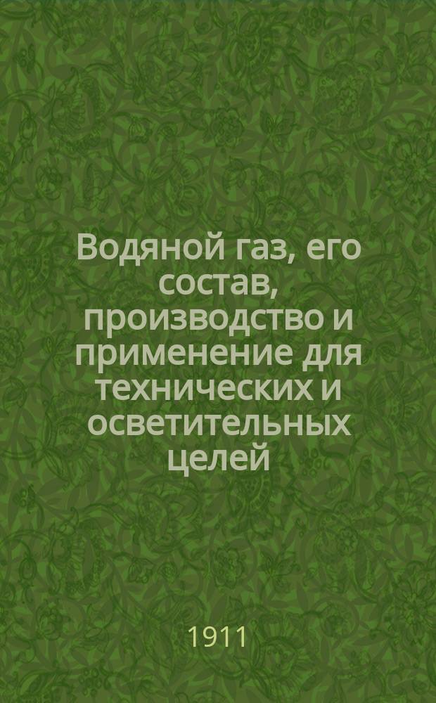 Водяной газ, его состав, производство и применение для технических и осветительных целей