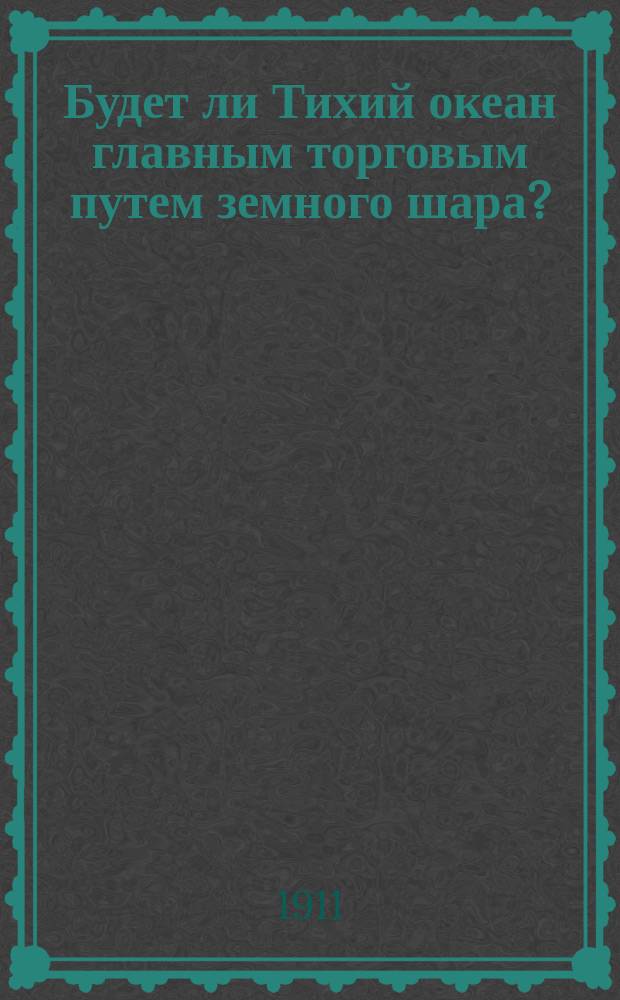 Будет ли Тихий океан главным торговым путем земного шара?