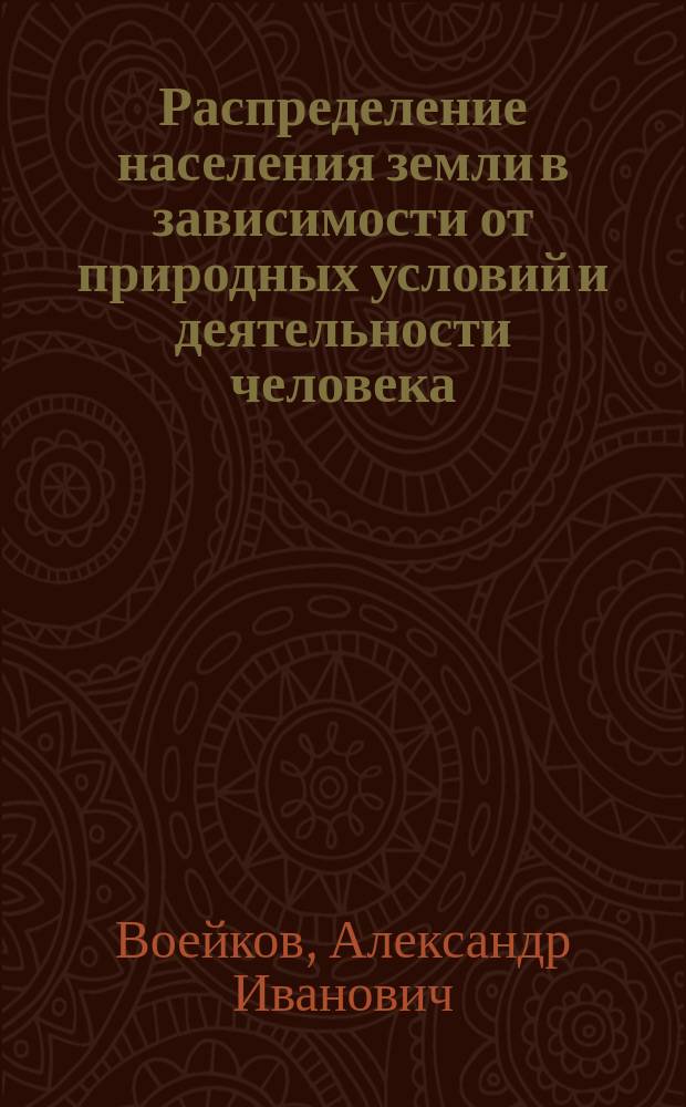 Распределение населения земли в зависимости от природных условий и деятельности человека