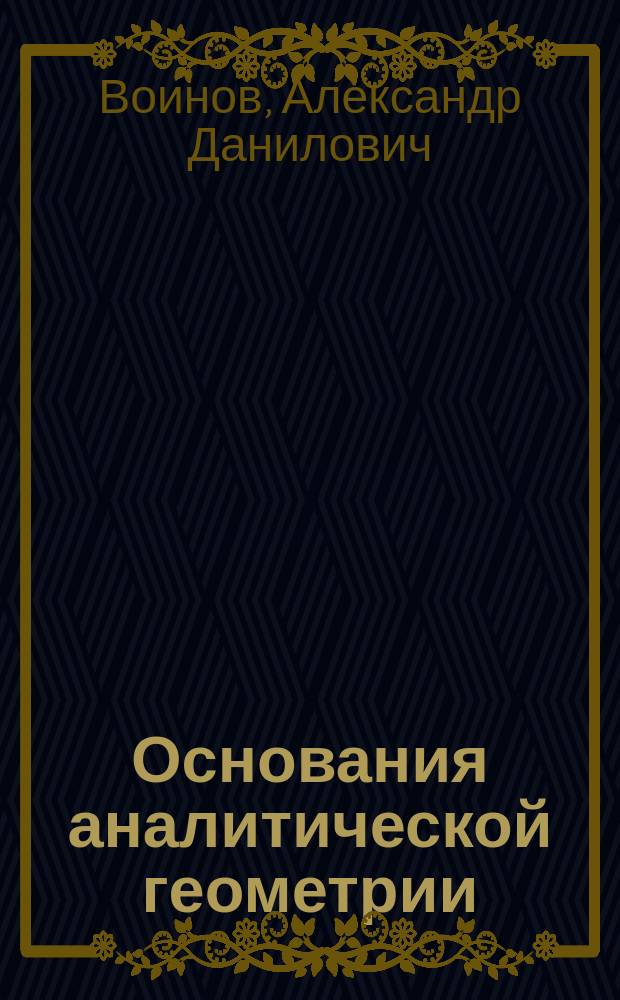 ... Основания аналитической геометрии : Курс 7 кл. реал. уч-щ