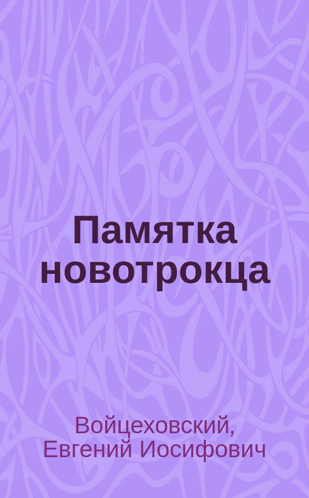 Памятка новотрокца : 1811 27/III 1911 гг. : Выборка для ниж. чинов из "Краткой истории 169 Пех. Ново-Трокского полка"