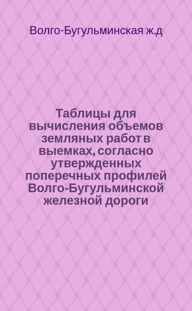 Таблицы для вычисления объемов земляных работ в выемках, согласно утвержденных поперечных профилей Волго-Бугульминской железной дороги