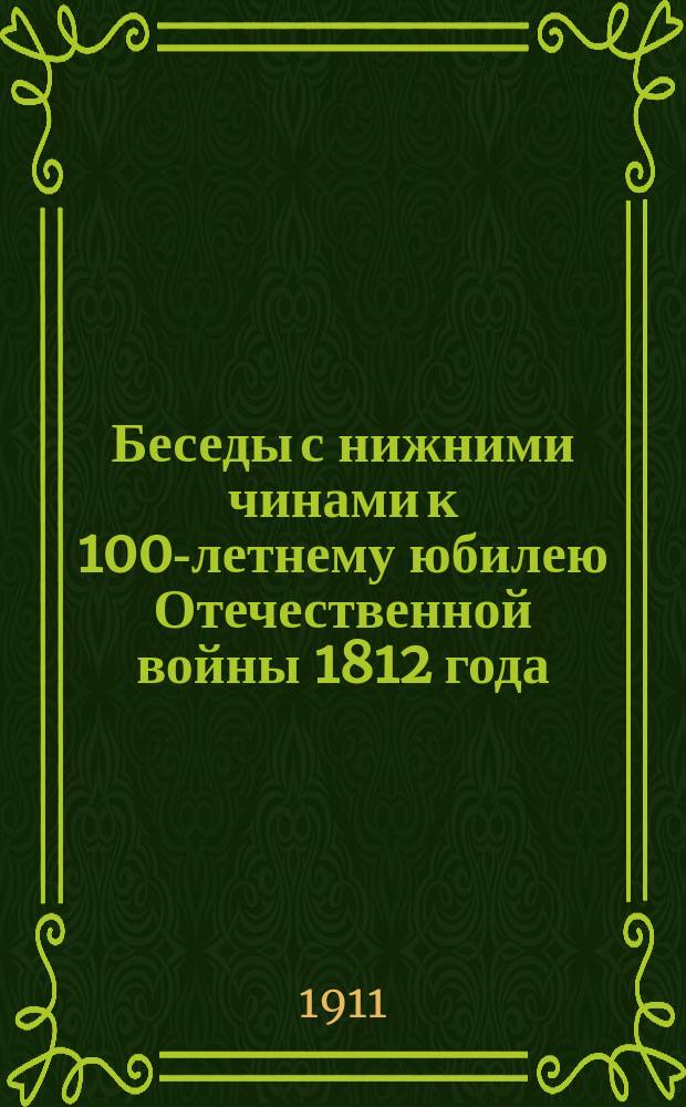 Беседы с нижними чинами к 100-летнему юбилею Отечественной войны 1812 года