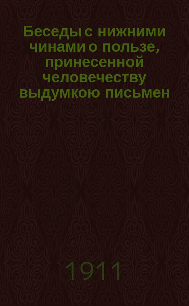 Беседы с нижними чинами о пользе, принесенной человечеству выдумкою письмен