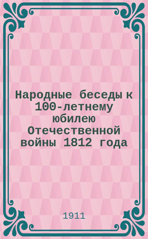 Народные беседы к 100-летнему юбилею Отечественной войны 1812 года