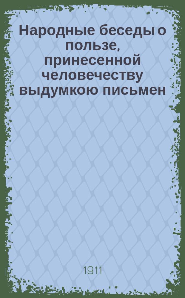 Народные беседы о пользе, принесенной человечеству выдумкою письмен