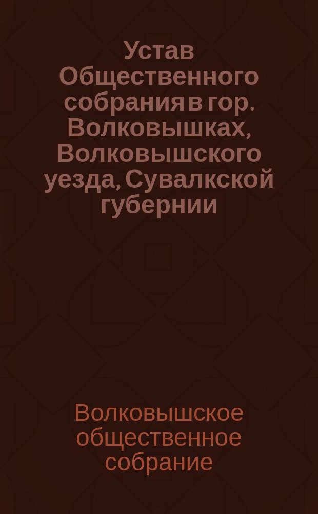 Устав Общественного собрания в гор. Волковышках, Волковышского уезда, Сувалкской губернии