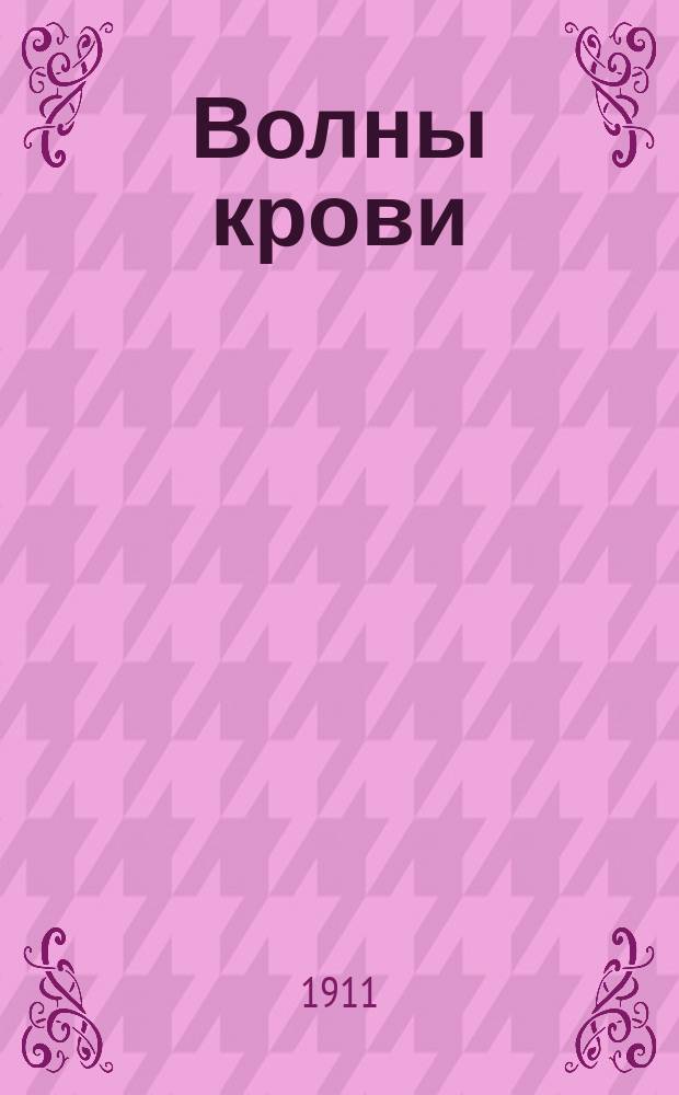 Волны крови : Роман [из итал. жизни] Изумит., поражающие примеры душев. доблести, беззавет. преданности, справедливости и человечности, самоотверж. храбрости и возвыш. любви. Вып. 1-. Вып. 2