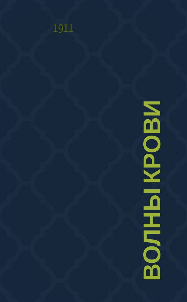Волны крови : Роман [из итал. жизни] Изумит., поражающие примеры душев. доблести, беззавет. преданности, справедливости и человечности, самоотверж. храбрости и возвыш. любви. Вып. 1-. Вып. 4