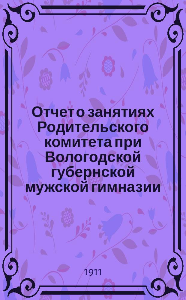 Отчет о занятиях Родительского комитета при Вологодской губернской мужской гимназии... ... за 1909-1910 учебный год